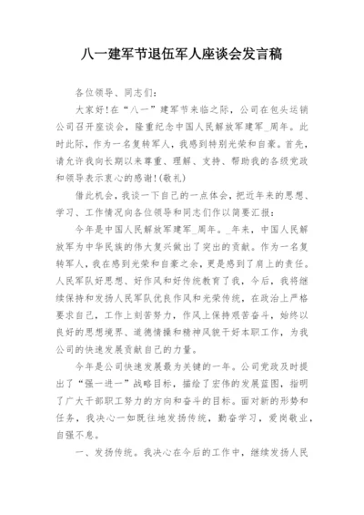 八一建军节退伍军人座谈会发言稿.docx