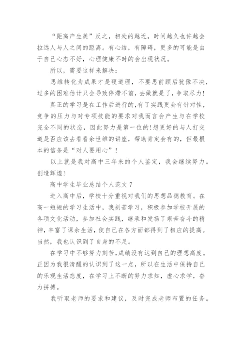 高中学生毕业总结个人范文10篇参考.docx