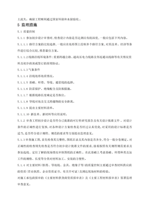 110KV输电线路工程监理实施细则天长.docx