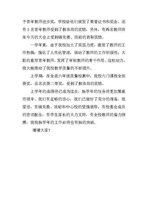 激发工作热情，提高教学质量小学校长发言稿