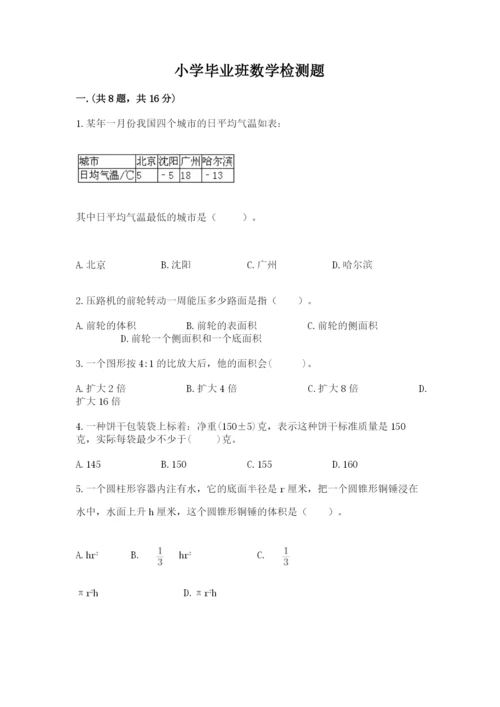 小学毕业班数学检测题含答案【培优b卷】.docx