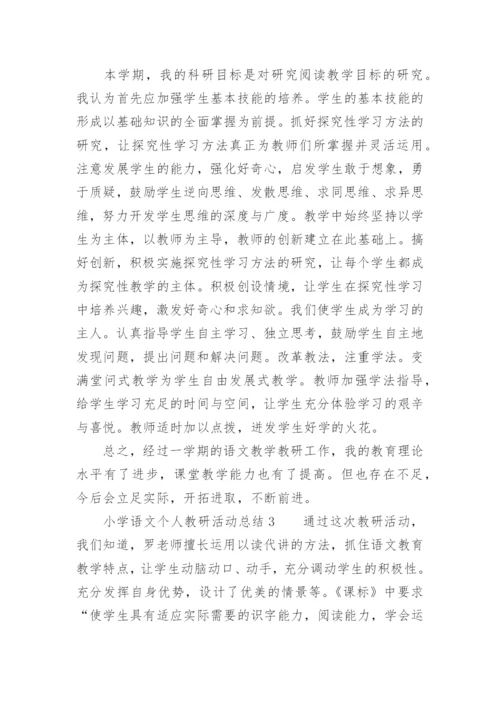 小学语文个人教研活动总结.docx