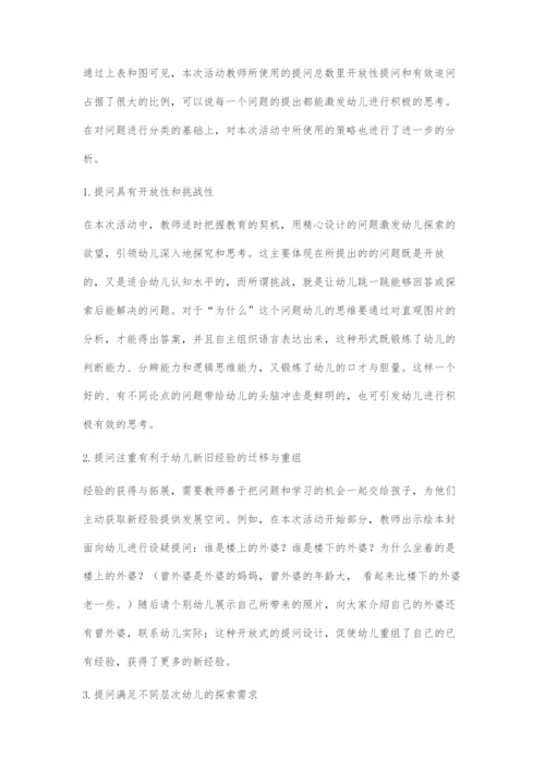 情感教育中教师有效提问的研究.docx