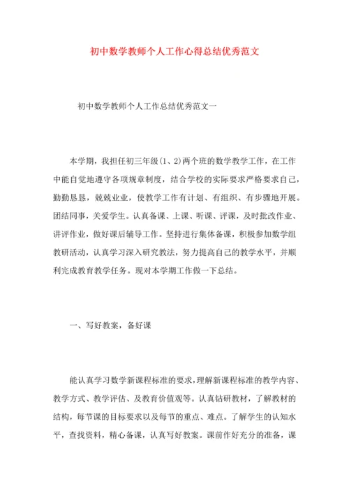 初中数学教师个人工作心得总结优秀范文.docx