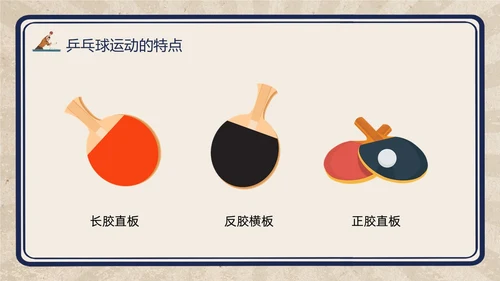 复古插画小学体育PPT课件乒乓球运动的起源与发展PPT模板
