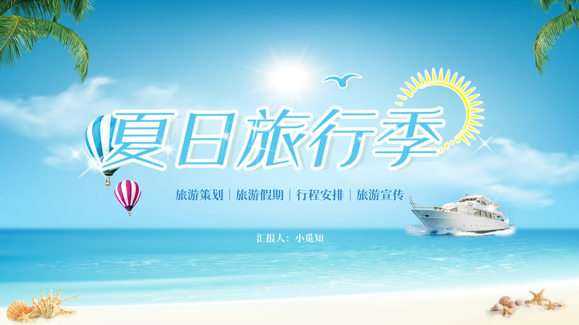 蓝色小清新夏日旅行旅游策划旅游假期行程安排PPT模板夏天