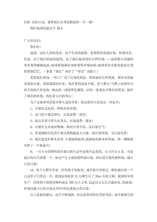 关于保护地球的建议书集锦6篇