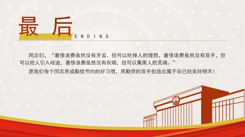 发扬艰苦奋斗厉行勤俭节提升道德品质党课资料ppt