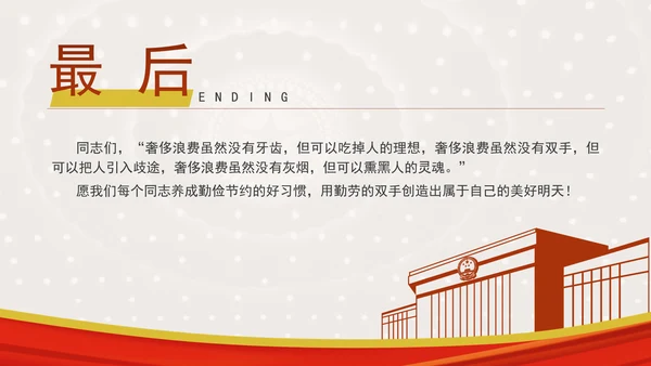 发扬艰苦奋斗厉行勤俭节提升道德品质党课资料ppt