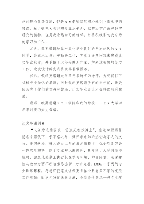 论文答谢词【实用】.docx