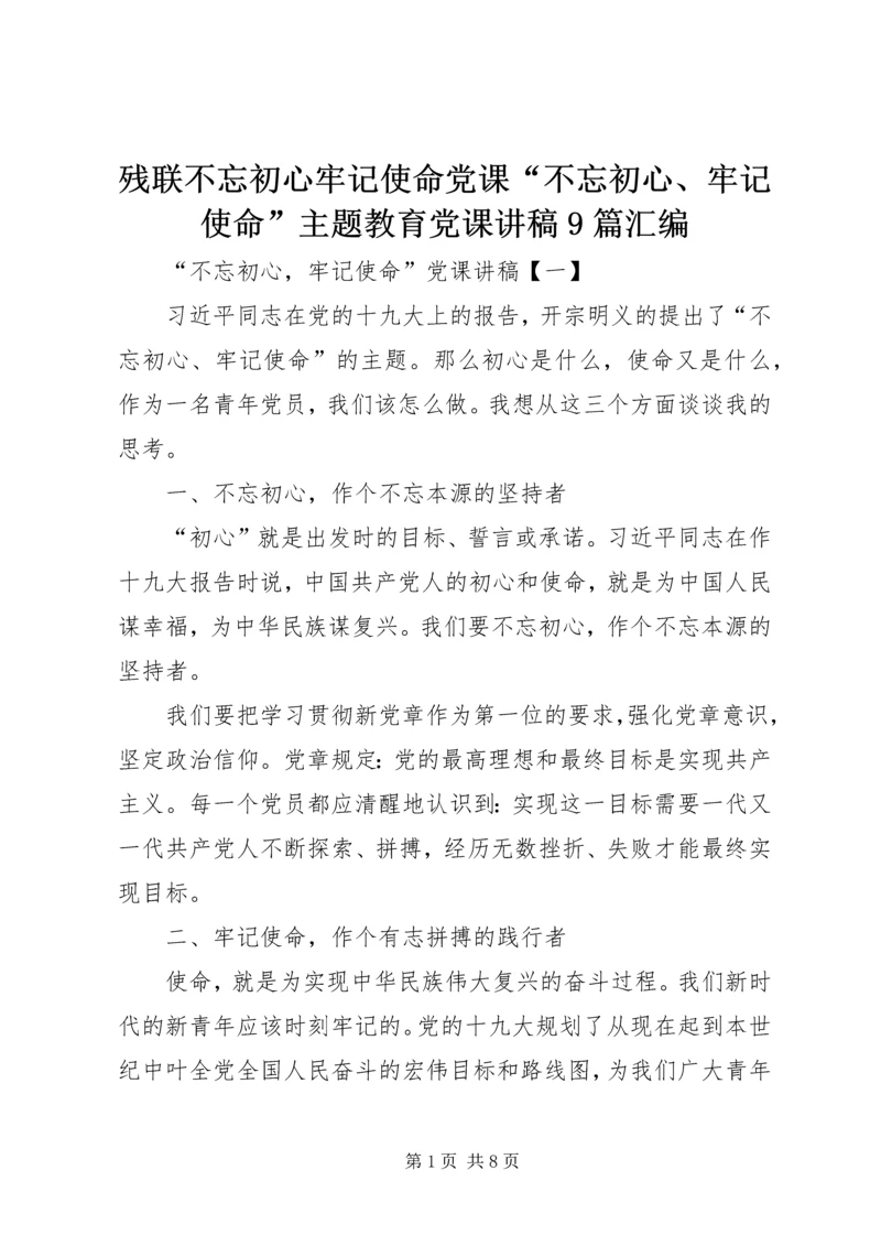 残联不忘初心牢记使命党课“不忘初心、牢记使命”主题教育党课讲稿9篇汇编.docx