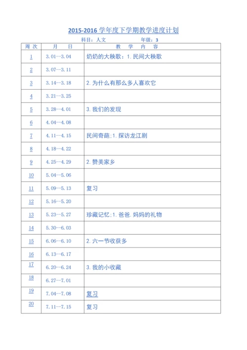 教科版三年级下册人文与社会教案[全册].docx