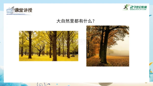 人教版一年级美术下册2.《走进大自然》课件（23页）