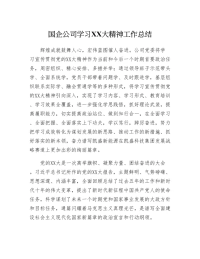 20230311：国企公司学习二十大精神工作总结.docx