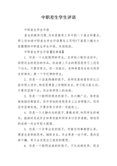 中职差生学生评语.docx