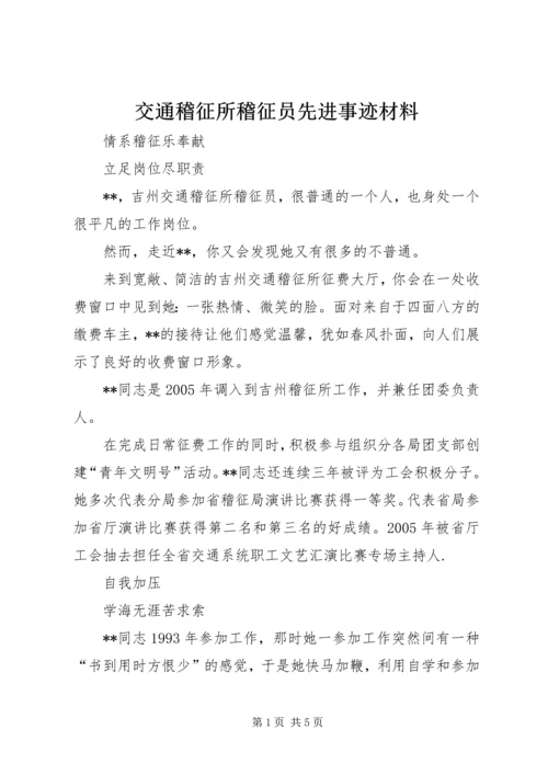 交通稽征所稽征员先进事迹材料.docx