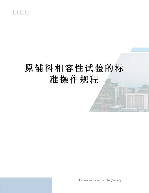 原辅料相容性试验的标准操作规程