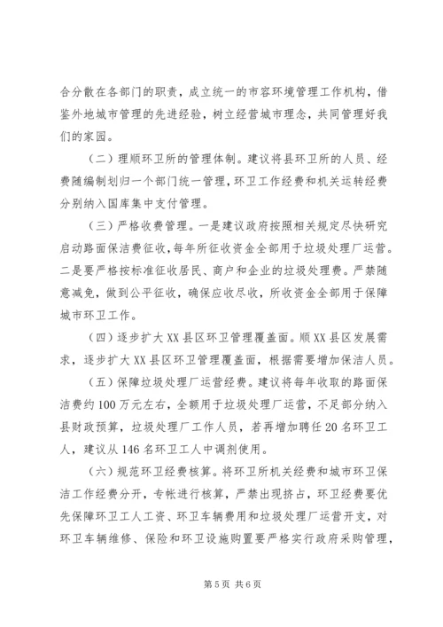 城市环卫管理调研报告.docx