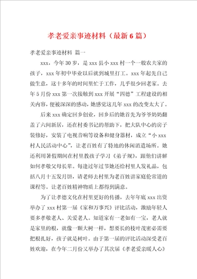 孝老爱亲事迹材料最新6篇