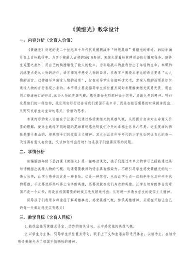 黄继光”思政课教学设计