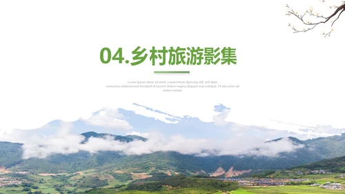 2023年绿色乡村振兴新农村建设乡村旅游ppt