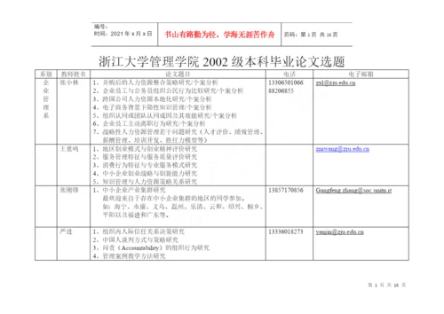 02级本科毕业论文选题题目1doc-浙江大学管理学院20.docx