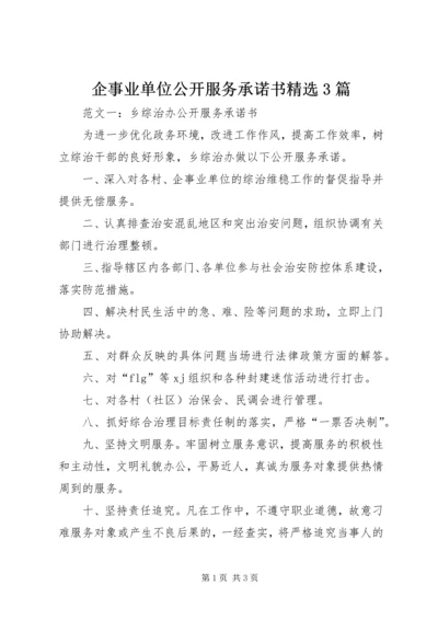 企事业单位公开服务承诺书精选3篇.docx