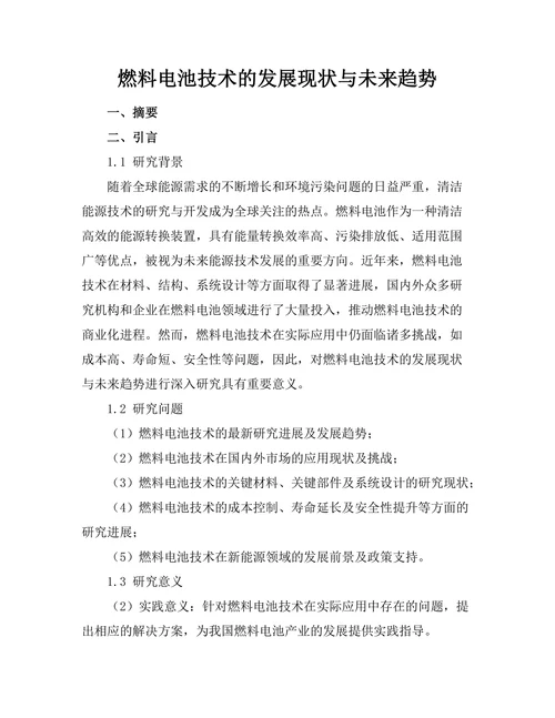 燃料电池技术的发展现状与未来趋势