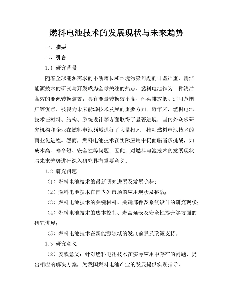 燃料电池技术的发展现状与未来趋势