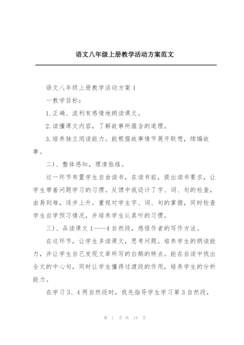 语文八年级上册教学活动方案范文.docx