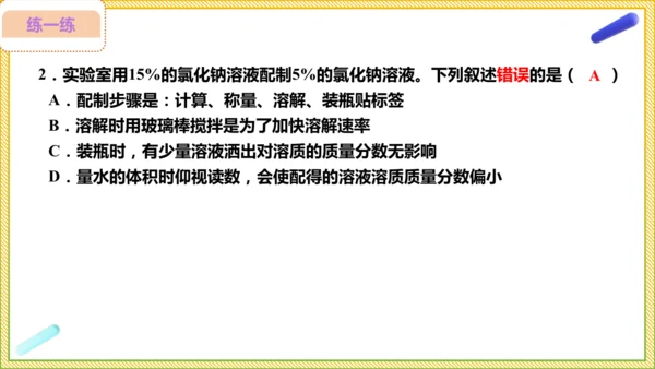 9.3.2 溶液的配制 溶质质量分数的综合计算（25页）课件-- 2024-2025学年化学人教版九