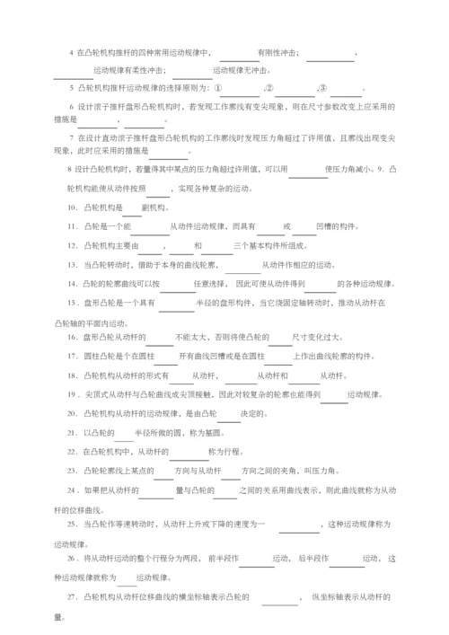 《机械设计基础》试题库_凸轮机构.docx