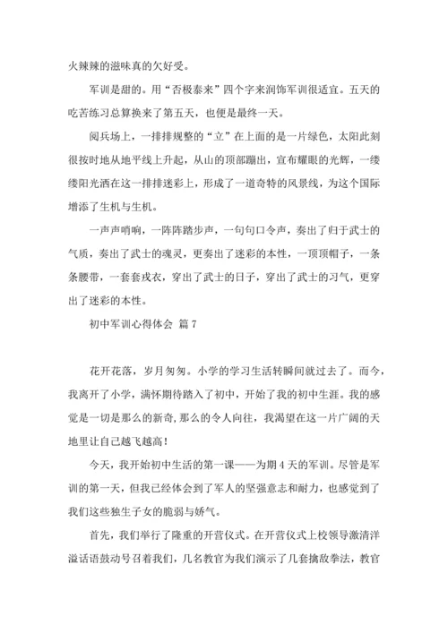 初中军训心得体会模板集合八篇.docx