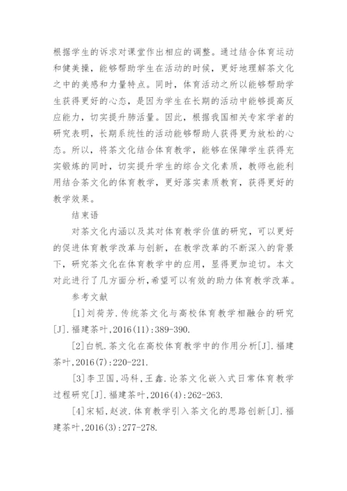 茶文化引入体育教学的价值论文.docx