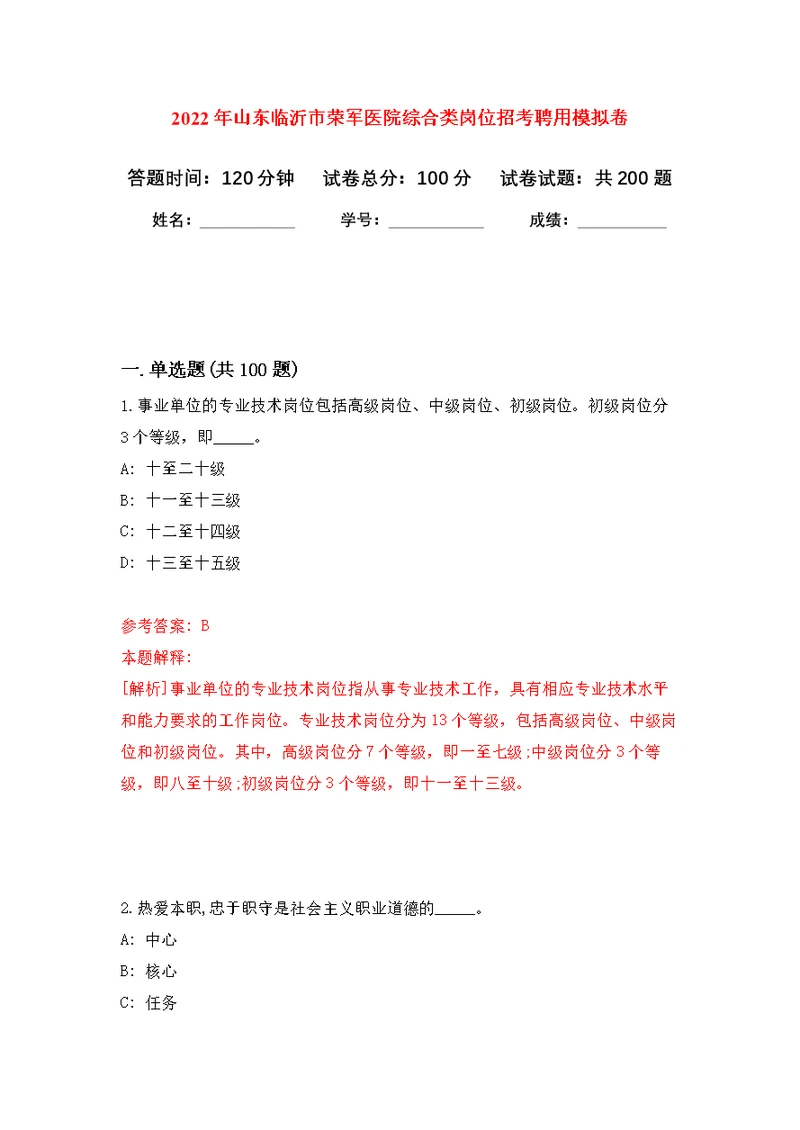 2022年山东临沂市荣军医院综合类岗位招考聘用模拟强化练习题(第1次）