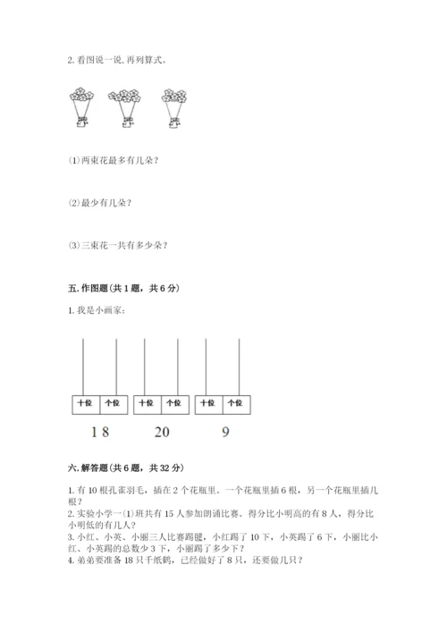 人教版一年级上册数学期末测试卷含答案解析.docx