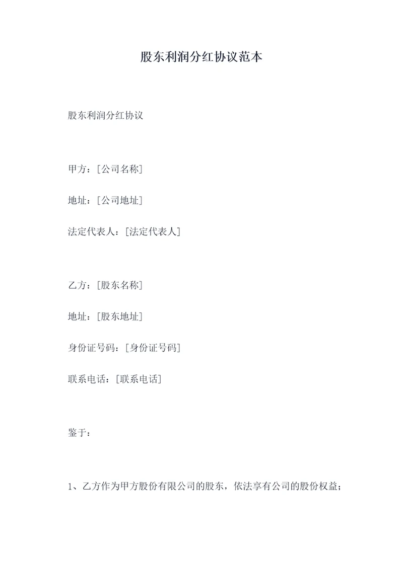 股东利润分红协议范本