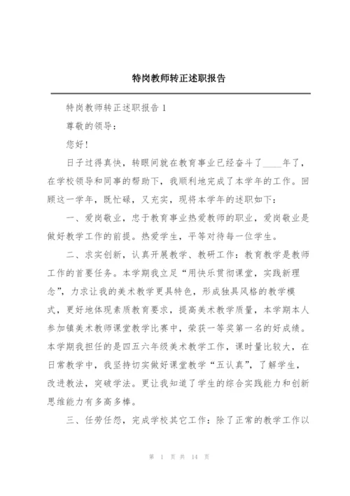 特岗教师转正述职报告.docx