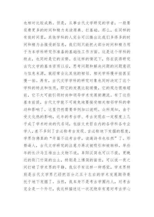 对中国古代文学研究中若干问题的反思的论文.docx