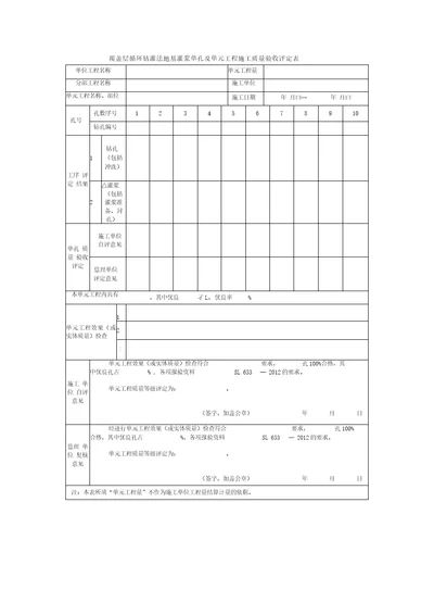 覆盖层循环钻灌法地基灌浆单孔及单元工程施工质量验收评定表