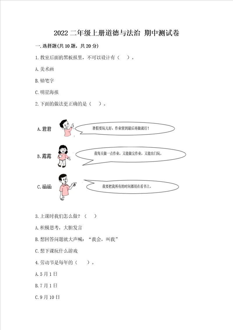 2022二年级上册道德与法治 期中测试卷带答案培优
