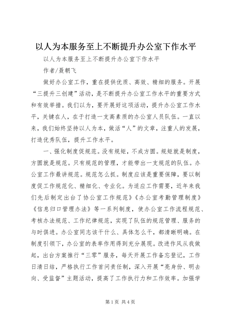 以人为本服务至上不断提升办公室下作水平.docx