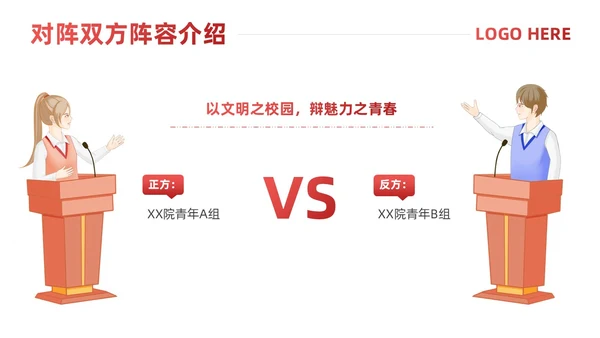 红色简约风辩论赛流程及规则课件