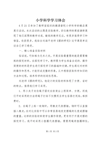 小学科学学习体会.docx