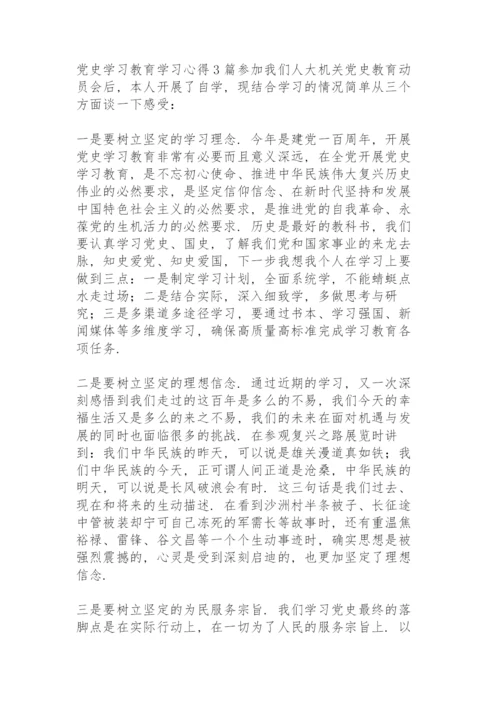 党史学习教育学习心得3篇.docx