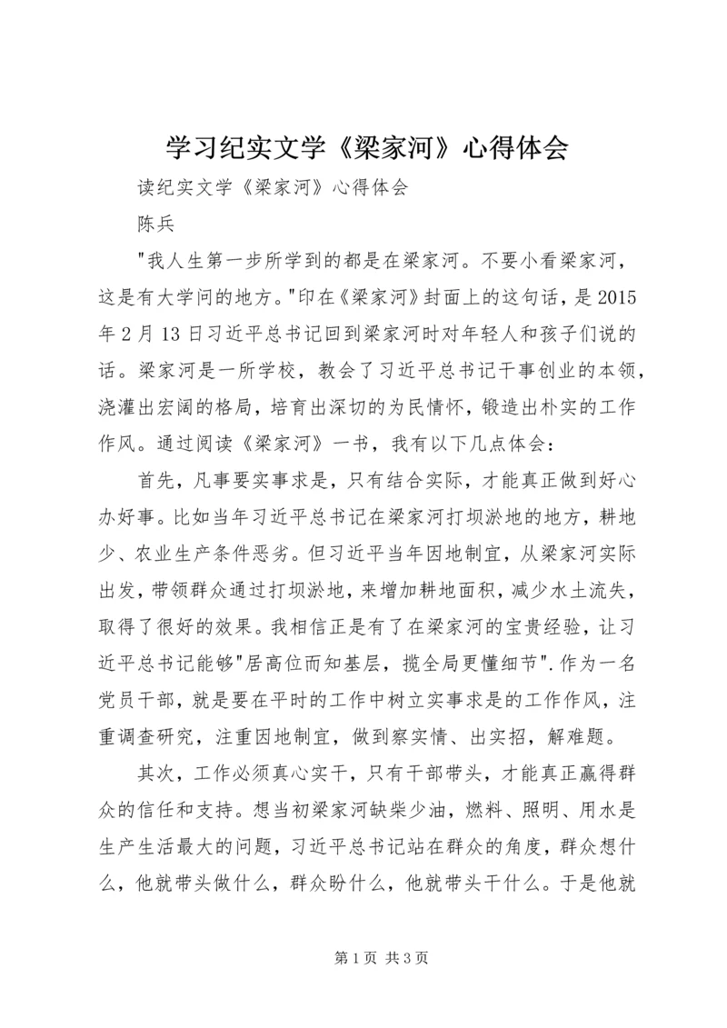 学习纪实文学《梁家河》心得体会 (3).docx