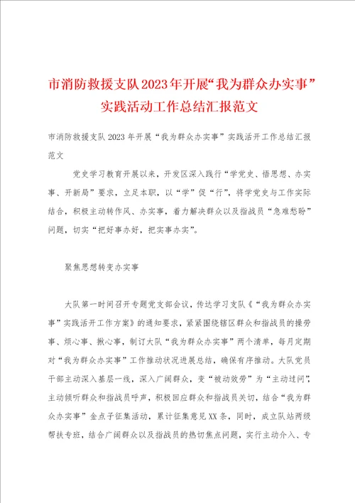 市消防救援支队2023年开展“我为群众办实事实践活动工作总结汇报范文