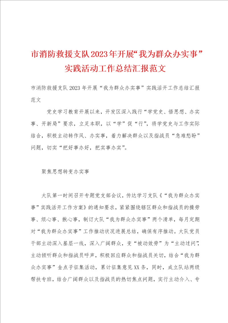 市消防救援支队2023年开展“我为群众办实事实践活动工作总结汇报范文