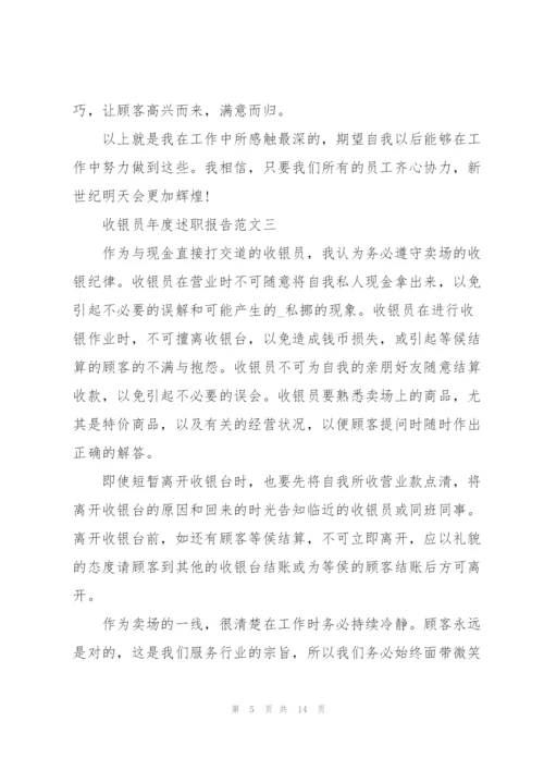 收银员年度述职报告五篇.docx