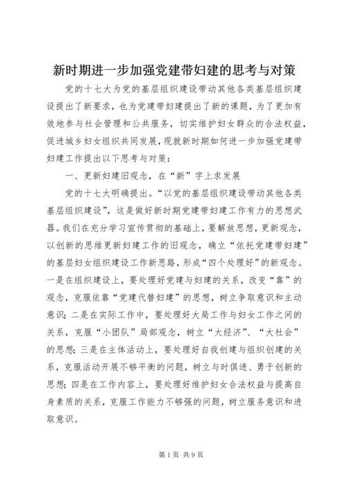 新时期进一步加强党建带妇建的思考与对策.docx